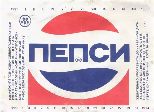 Советская этикетка пепси