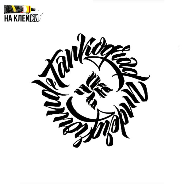 Танкоград андеграунд оу74