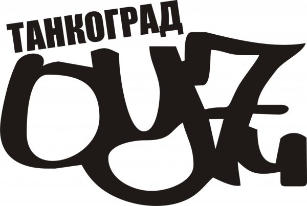 Оу74 грязный Свободный