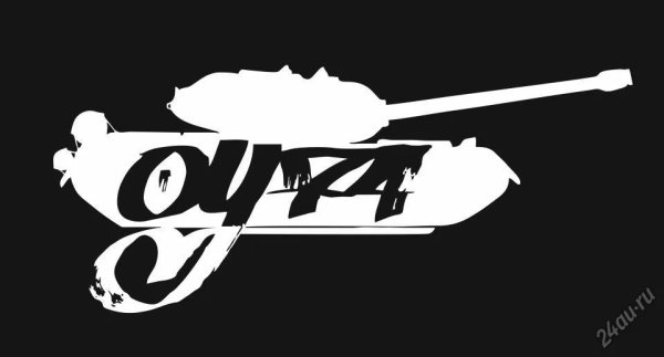 Танкоград оу74