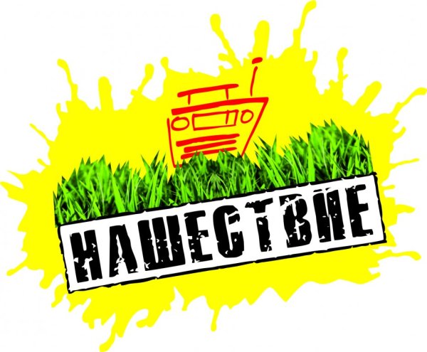 Нашествие логотип 2020