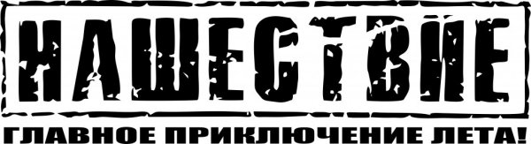 Нашествие логотип