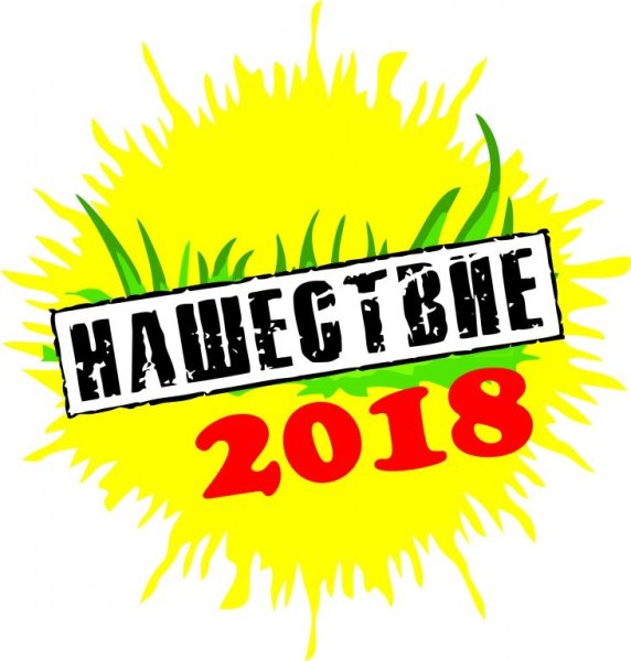 Нашествие наклейка