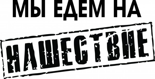 Нашествие логотип