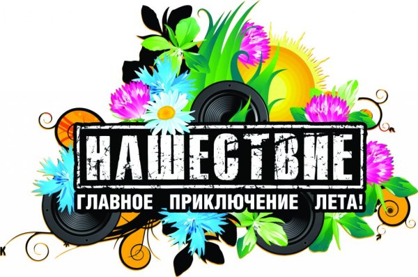 Нашествие наклейка