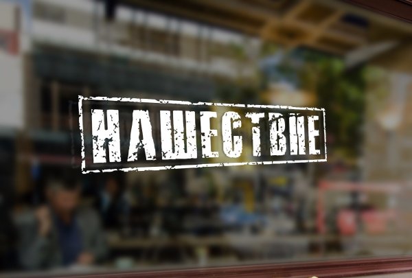 Нашествие логотип