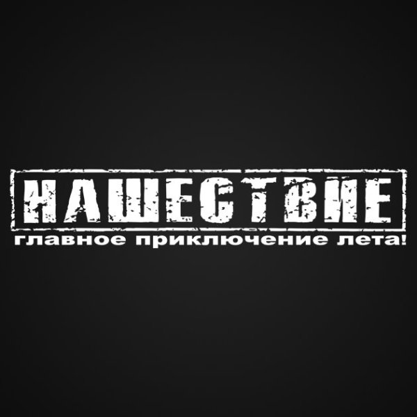 Нашествие главное приключение лета логотип