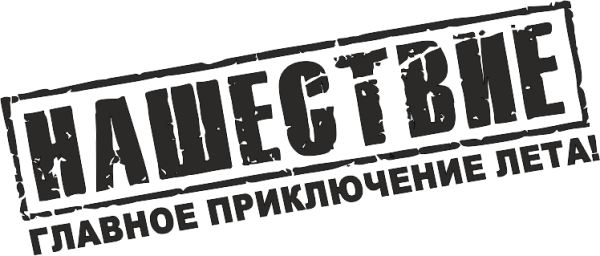 Нашествие наклейка