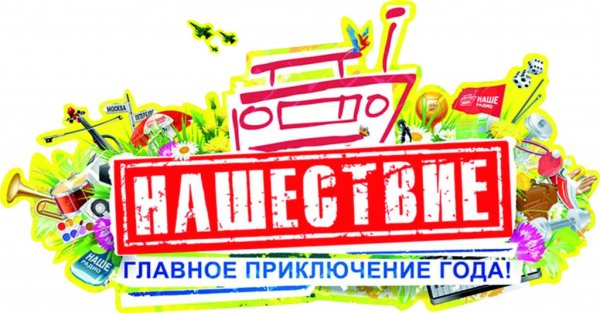 Нашествие наклейка