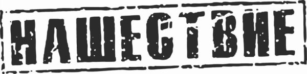 Наклейка Нашествие на автомобиль