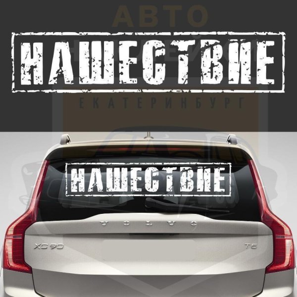 Нашествие фестиваль логотип