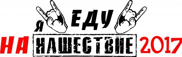 Нашествие надпись