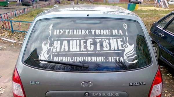 Нашествие главное приключение года