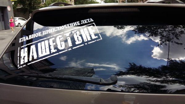Нашествие наклейки на авто