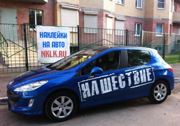 Нашествие наклейка