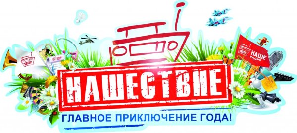 Нашествие наклейка