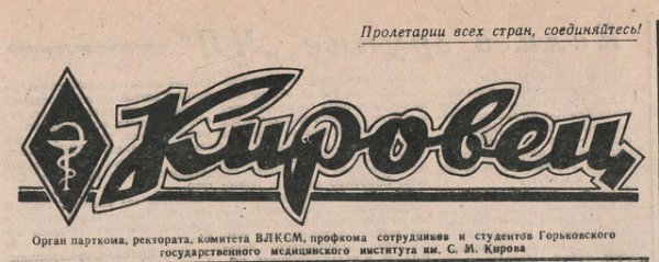 Газета Кировец Литмаш имени Кирова