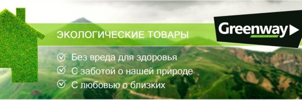 Продукция Гринвей