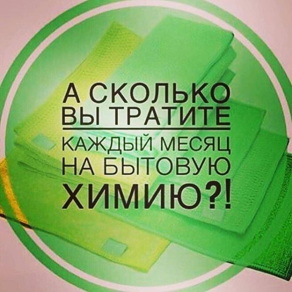 А сколько вы тратите на бытовую химию в месяц