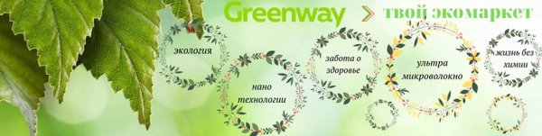 Гринвей это экологический продукт