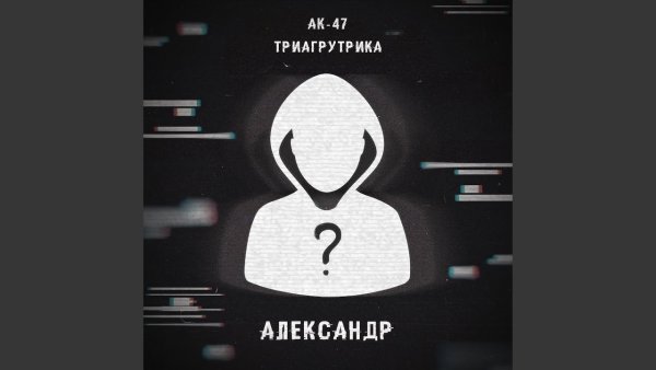 Граффити Триагрутрика