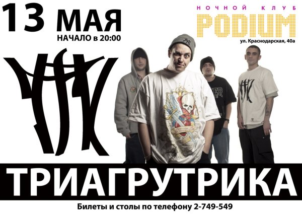 Граффити Триагрутрика