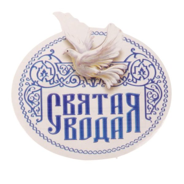 Наклейка "Святая вода"