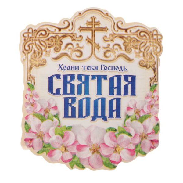Этикетка Святая вода Крещенская