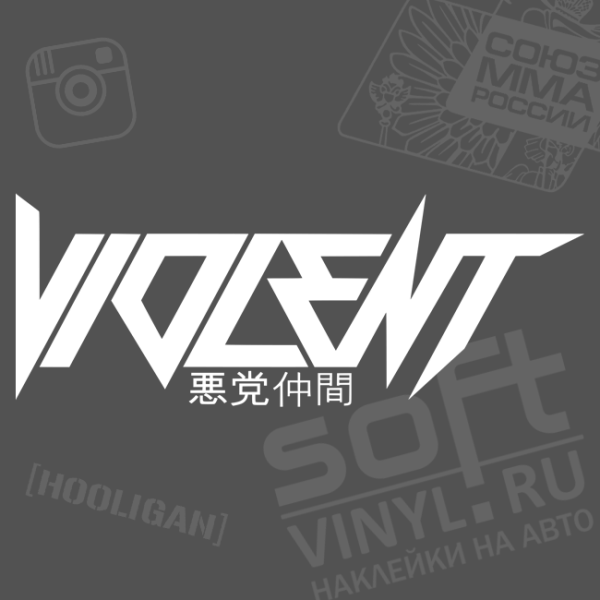 Violent наклейка на лобовое