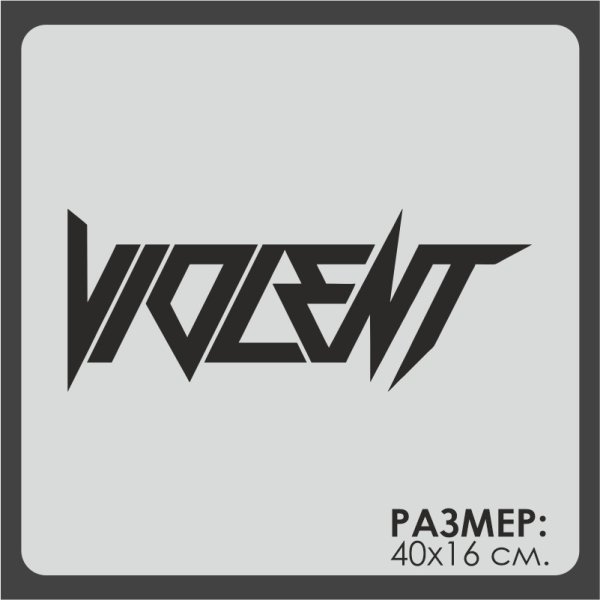 Violent наклейка
