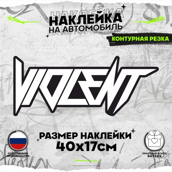 Violent наклейка