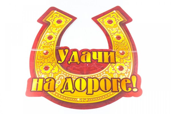 Надпись удачи на дорогах