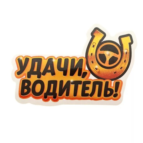 Надписи для автомобилистов