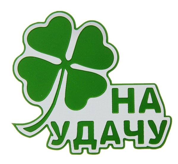 Стикер удачи