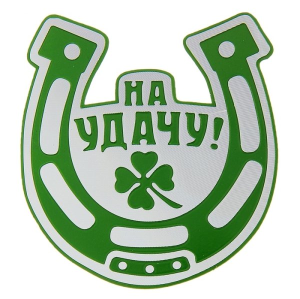 Стикер удачи