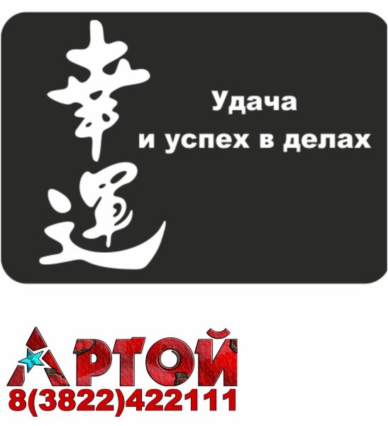 Надпись удачи