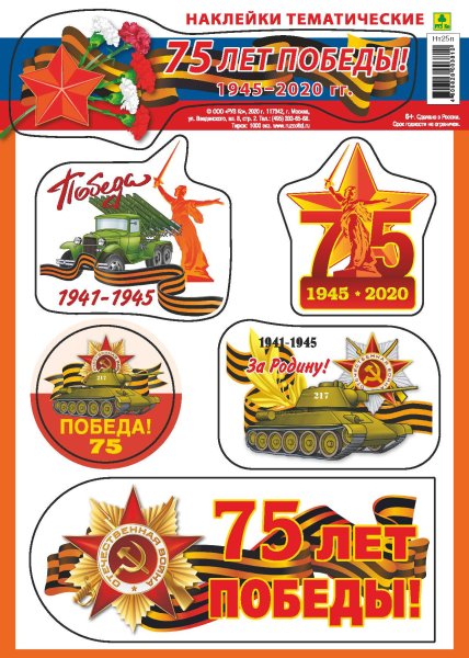 Наклейки 75 лет Победы