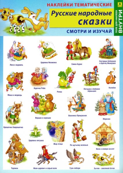 Наклейки русские народные сказки