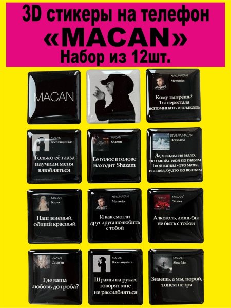 3д Стикеры Макан