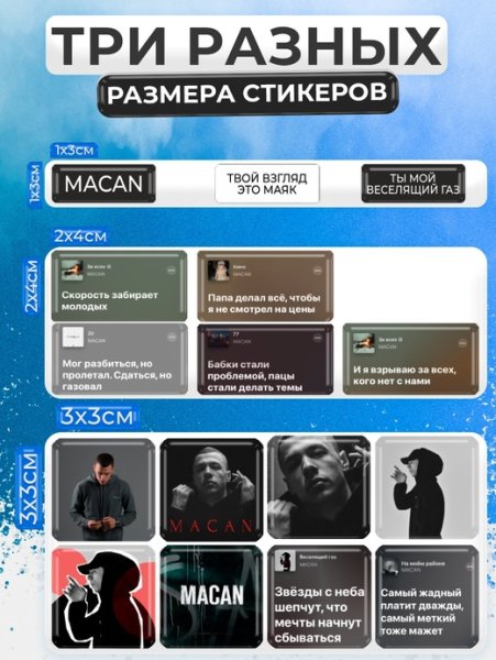 Наклейки на телефон Макан