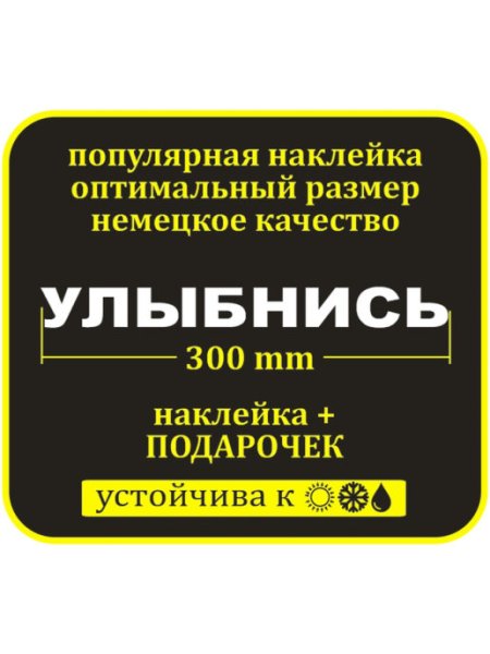 Наклейка на авто "улыбнись"