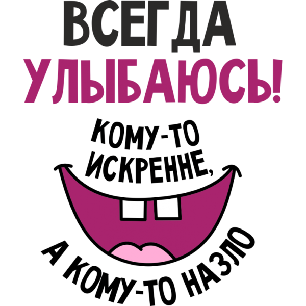 Стикер улыбнись