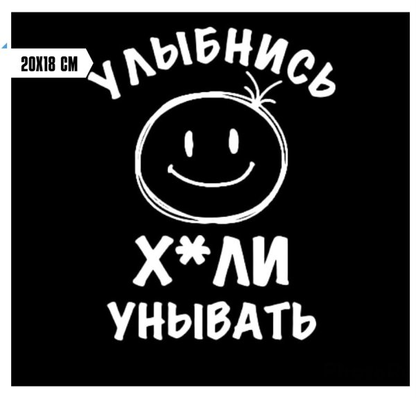 Наклейка улыбнись