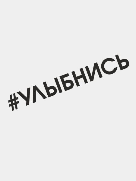 Наклейки на авто улыбнись и отвернись