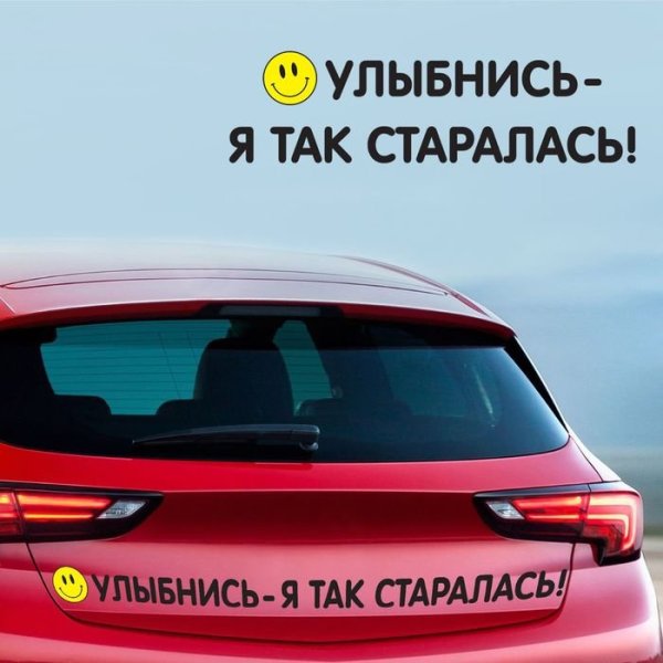 Улыбайся наклейка на машину