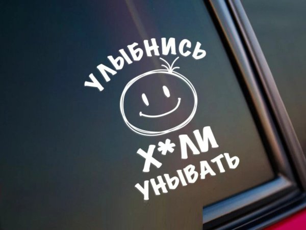 Наклейка на авто "улыбнись"