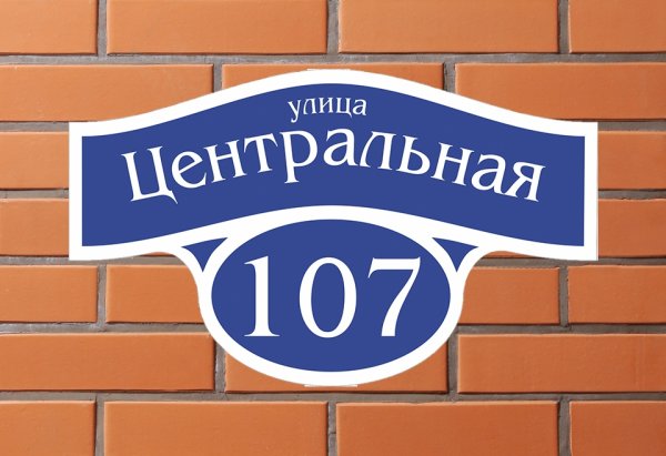 Адресная табличка