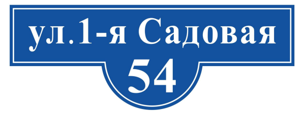 Уличные таблички