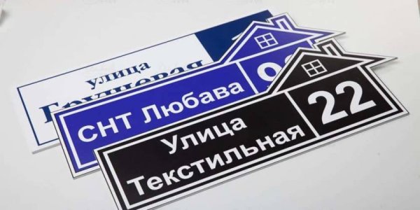 Адресная табличка