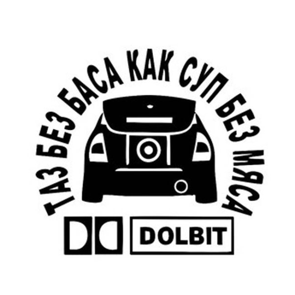 Наклейки автозвук на машину